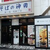 そばの神田 東一屋 名掛丁店
