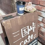 三国峠cafe - 