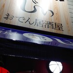 おでん居酒屋 じぃ - 