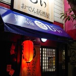 おでん居酒屋 じぃ - 