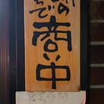 おでん居酒屋 じぃ - 