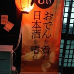 おでん居酒屋 じぃ - 