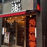元祖油堂 恵比寿西口店 - 