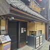 京の米料亭 八代目儀兵衛