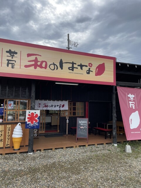 芋屋 和のはな - 会津坂本（焼き芋・大学芋）の写真