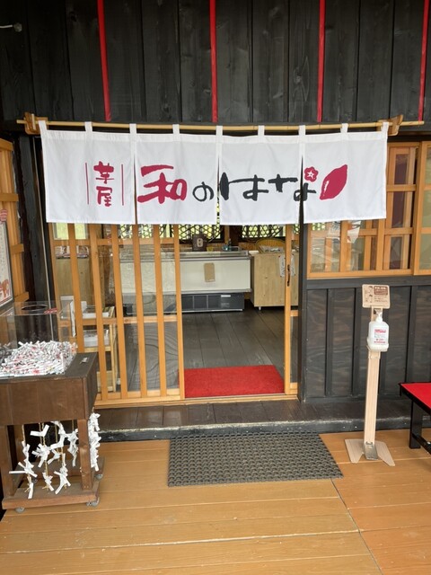 芋屋 和のはな - 会津坂本（焼き芋・大学芋）の写真