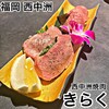 西中州焼肉 きらく