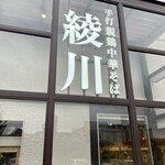 親鶏中華そば 綾川 - 