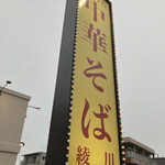 親鶏中華そば 綾川 - 