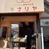 キナリヤ - 