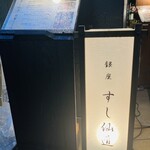 銀座 すし 仙道 - 