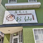 蕎麦工房 お仙 - 