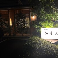 柚木元 - 