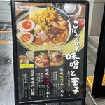 浅草 熟成味噌らーめん のりあき･美々 - 