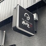 浅草 熟成味噌らーめん のりあき･美々 - 