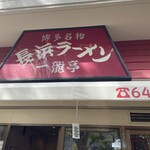 長浜ラーメン一龍亭 - 