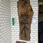 そば工房 篠 - 入り口の看板