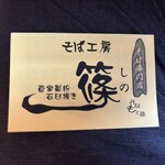 そば工房 篠 - 名刺
