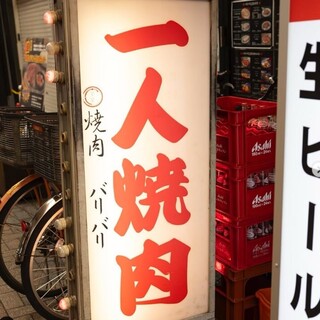 頑張るあなたに「自分へのご褒美」を！1人焼肉大歓迎