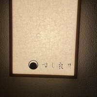 すし 良月 - 