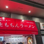 新橋ニューともちんラーメン 川崎駅前店 - 