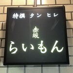 赤坂 らいもん - 