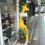 きりん屋 - このキリンが目印