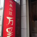 万里 - 