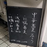 左とう - 本日のメニュー(店外)
