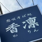 想咲そば処 香凛 - 看板