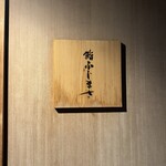 恵比寿 鮨 ふじまさ - 