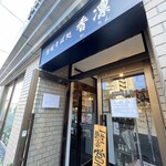 想咲そば処 香凛 - 入り口