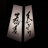 日本橋 蕎ノ字 - 