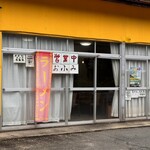 食事処おふみ - 