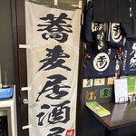 想咲そば処 香凛 - 蕎麦居酒屋アピール