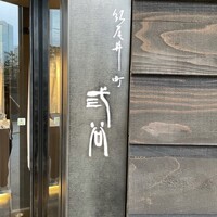 紀尾井町 三谷 - 