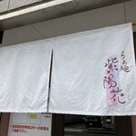 らぁ麺 紫陽花 - 