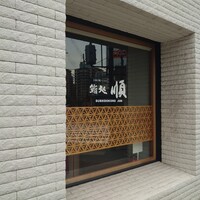 順 神戸店 - 