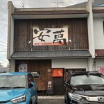 焼肉 安萬 - 