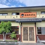 味処おおたどん - 