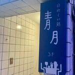のみくい処 青月 - 