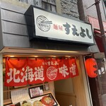 麺屋 すえよし - お店外観