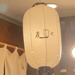 純手打ち 麺と未来 - 