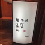 純手打ち 麺と未来 - 