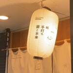 純手打ち 麺と未来 - 