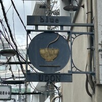 自家製粉石臼挽きうどん 青空blue 本店 - 