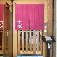 玄水 - 