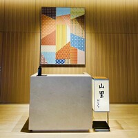 日本料理 山里 - 