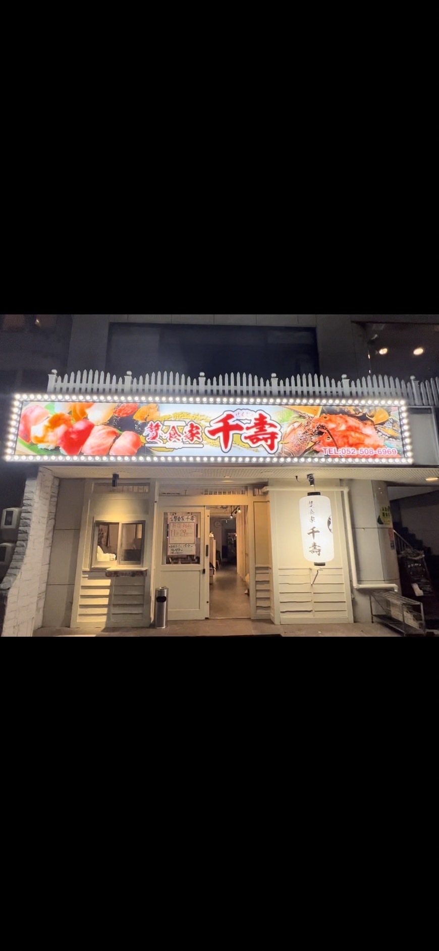 贅食家 千壽