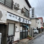 吉原食堂 - 本物の昭和の店構え